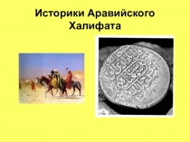 Презентация по истории Историки Аравийского полуострова