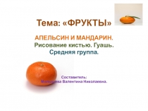 Презентация по изо. Тема Рисование фруктов