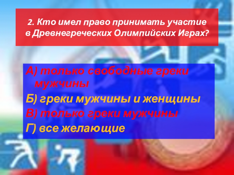 Кто имел право участвовать в играх. Кто имел право принимать участие в Олимпийских играх. Кто имел право принимать участие в древнегреческих Олимпийских. Кто имел право участвовать в Олимпийских играх в древней Греции. Кто не имел права принимать участие в Олимпийских играх.