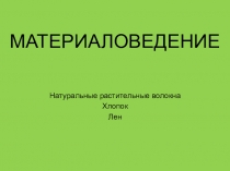 Презентация по технологии на тему Материаловедение (5 класс)