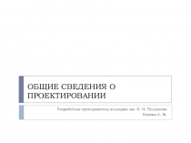 Презентация к уроку по дисциплине Документация и стандартизация в строительном проектировании и производстве для 2 курса по теме Общие сведения о проектировании Специальность: 08.02.01 Строительство и эксплуатация зданий и сооружений