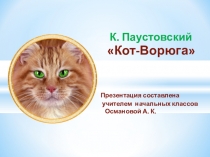 Презентация по литературному чтению на тему Кот-Ворюга К.Г.Паустовский 4 класс
