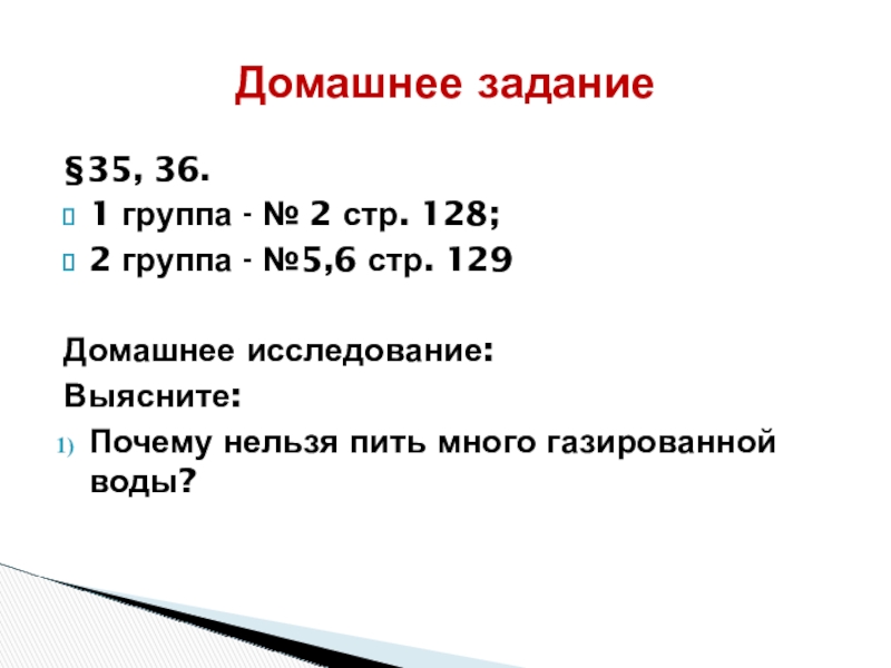 §35, 36. 1 группа - № 2 стр. 128; 2 группа - №5,6 стр. 129Домашнее исследование: Выясните:Почему