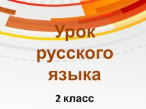 Презентация по русскому языку на тему Приставка как часть слова (2 класс)