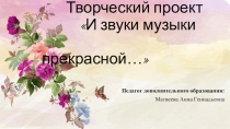 Метод проектной деятельности на уроках сольного и хорового пения в музыкально-эстетическом центре
