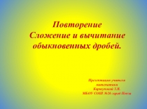 Презентация по математике. Повторение. Сложение и вычитание обыкновенных дробей. (5 класс)