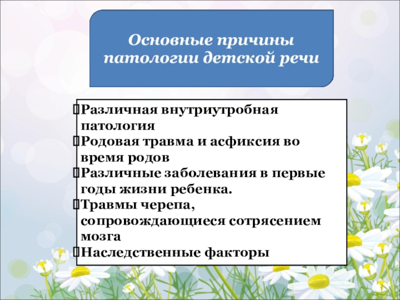 Причины речи. Причины возникновения речевых нарушений. Этиология речевых нарушений в логопедии. Основные причины речевой патологии. Причины возникновения речевых нарушений у детей схема.