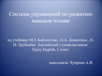 Презентация по английскому языку на тему  Система упражнений по развитию навыков чтения (3 класс)