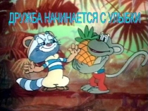 Классный час на тему Дружба начинается с улыбки 1 класс