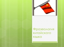 Фразеология китайского языка