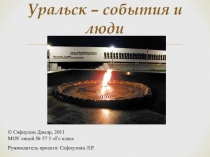 Презентация к проекту Уральск - события и люди