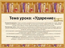 Презентация к уроку русского языка: Ударение