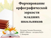 Формирование орфографической зоркости младших школьников