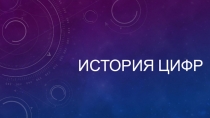 История цифр