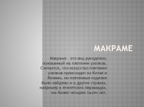 Презентация к уроку по искусству на тему: Макраме история возникновения