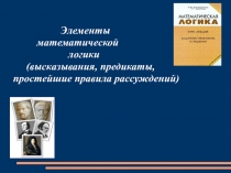 Презентация Элементы математической логики