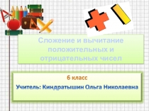 Сложение и вычитание чисел с разными знаками