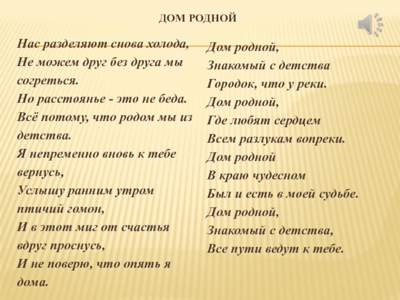 День дом песня. Родной дом текст. Дом родной песня текст. Слова песни родной дом. Текст песни родной домо.