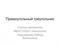 Презентация по геометрии на тему Прямоугольный треугольник