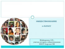 Урок обществознания 11 класс. Нации и межнациональные отношения.