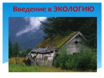 Презентация по экологии для 5 класса на тему Введение в экологию