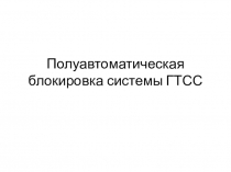 Презентация по предмету Системы интервального регулирования