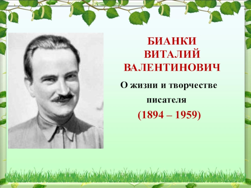 Презентация по творчеству бианки