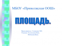 Презентация по математике на тему Площадь (2 класс)