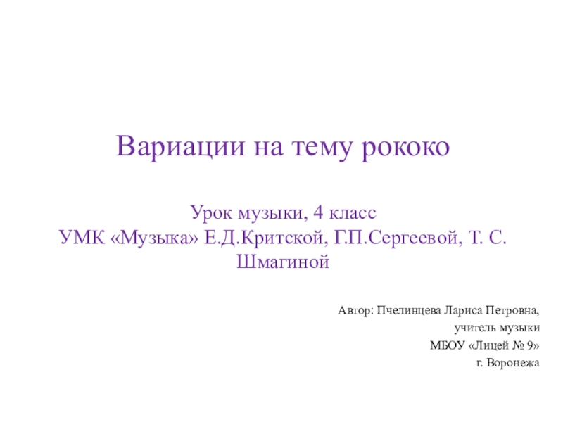 Вариации на тему рококо 4 класс презентация