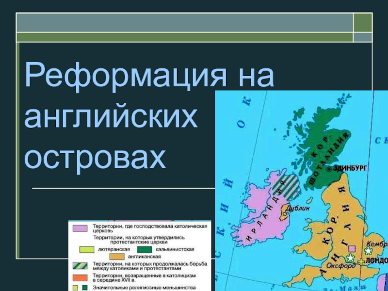 Контрреформация в европе 7 класс. Реформация в Англии карта. Реформация и контрреформация в Англии. Контрреформация в Англии кратко. Карта Англия времён Реформации в Европе.