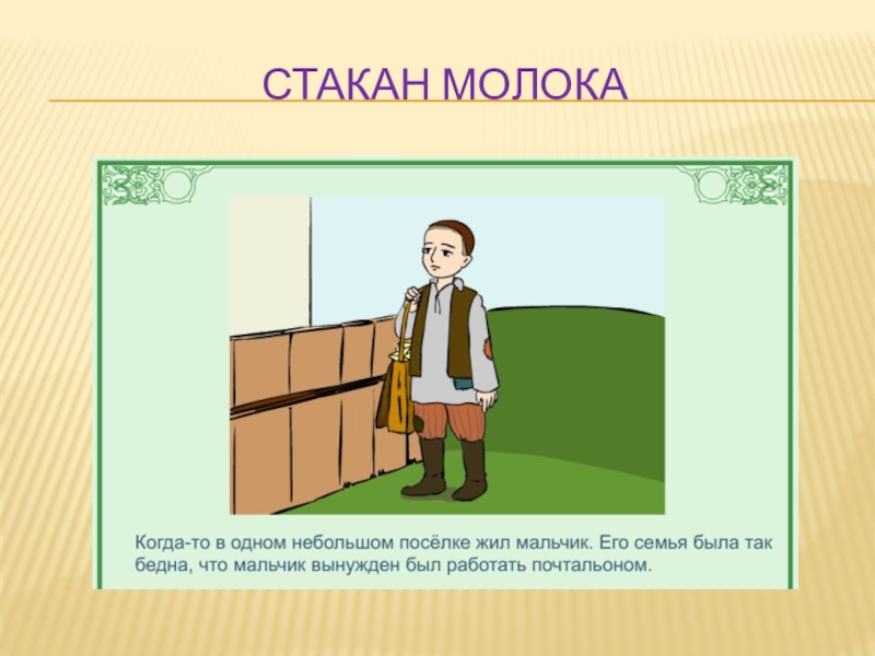 Разработка классного часа. Жил был мальчик. Презентация к притче про стакан молока. Картинки к презентации на тему добрый руководитель. Стакан молока доброта.