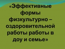 Презентация Физкультурно оздоровительная работа