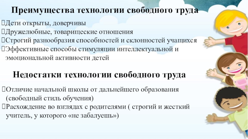 Свободные технологии. Технология свободного труда. Технология свободного труда с.Френе. Технология свободного труда с Френе плюсы и минусы. Достоинства технологии.