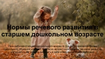 Нормы речевого развития в старшем дошкольном возрасте