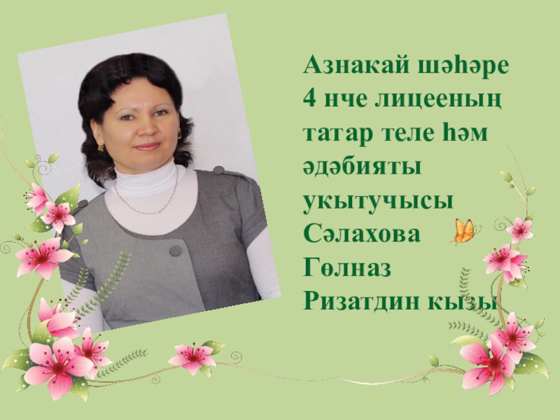 Кәкре Елгам - гомер бишегем