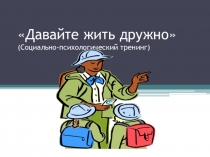 Социально-психологический тренинг Давайте жить дружно!