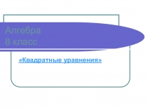 Квадратные уравнения