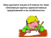 Презентация по русскому языку на тему Основные группы односоставных предложений и их особенности (8 класс)