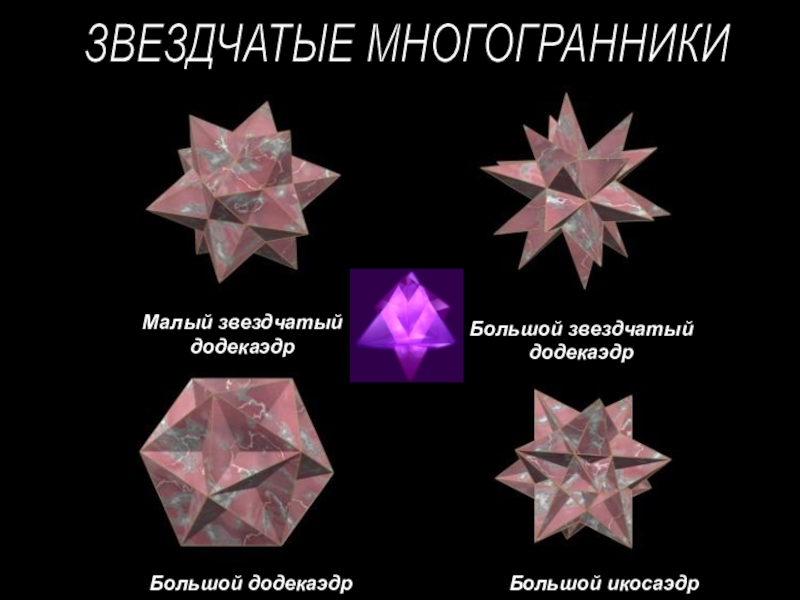 Большой звездчатый додекаэдр презентация