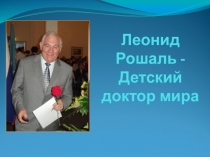 Презентация к классному часу о доброте и милосердии Л.Рошаль - доктор мира