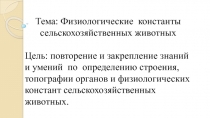 :Физиологические константы сельскохозяйственных животных
