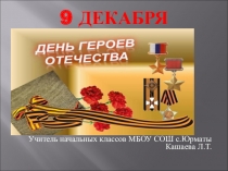 Презентация День героев Отечества.