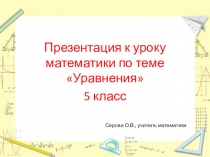 Презентация пр математике на тему Решение уравнений (5 класс)