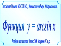 Презентация по алгебре на тему: Функция у=arcsinx