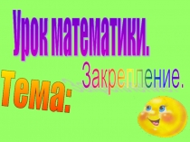 Презентация по математике Закрепление