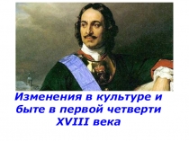 Изменения в культуре и быте России в первой четверти XVIII в.