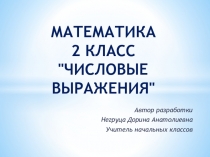 Презентация по математике Числовые выражения