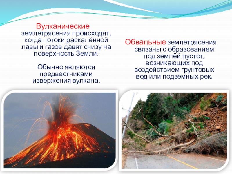 Землетрясения и извержения вулканов происходят. Землетрясение и извержение вулкана. Вулканические землетрясения схемы. Землетрясение лава. Вулканное землетрясение.