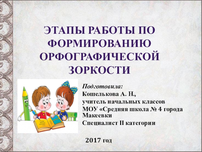 Развитие орфографической зоркости на уроках русского языка в начальной школе презентация