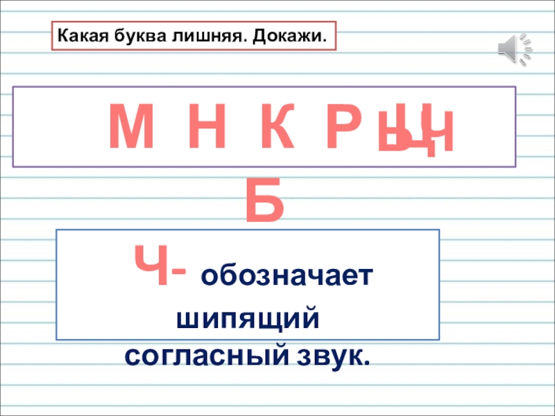 Какая буква и краткое. Какая буква лишняя. Шипящие согласные звуки 1 класс.